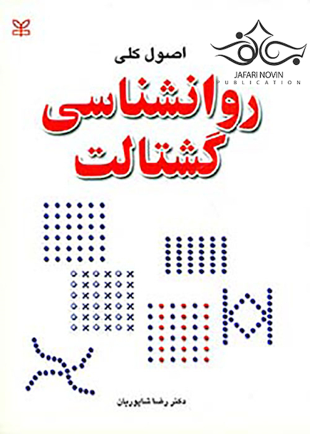 اصول کلی روانشناسی گشتالت