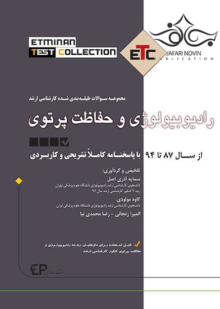 ETC مجموعه سوالات طبقه بندی شده کارشناسی ارشد رادیوبیولوژی و حفاظت پرتوی از سال 87 تا 94 با پاسخنامه کاملا تشریحی و کاربردی