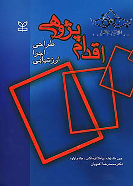 اقدام پژوهی طراحی، اجرا، ارزشیابی