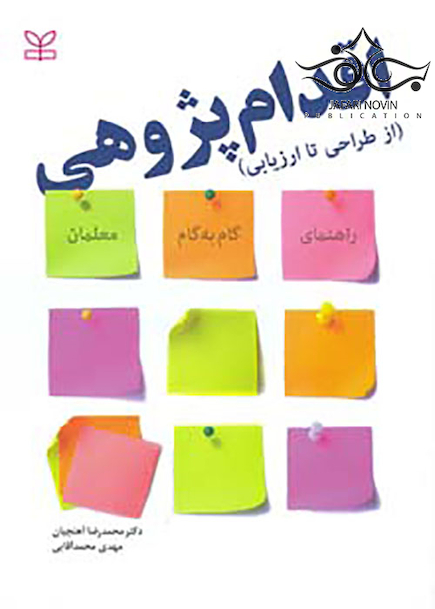 اقدام پژوهی از طراحی تا ارزیابی