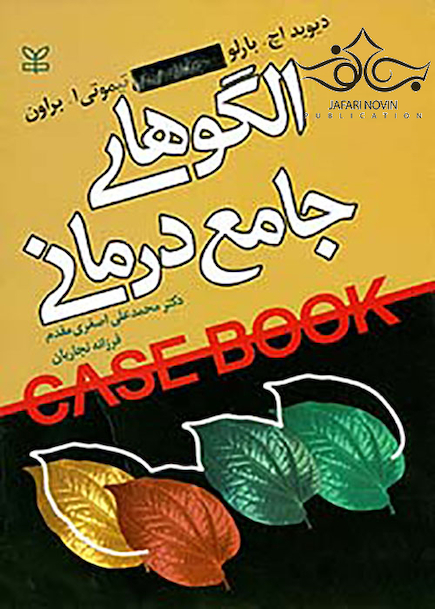 الگوهای جامع درمان