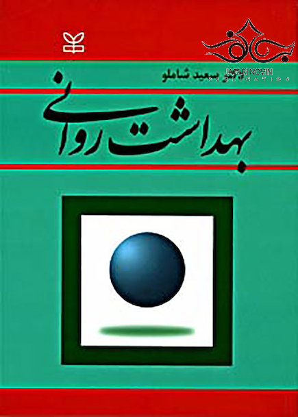 بهداشت روانی