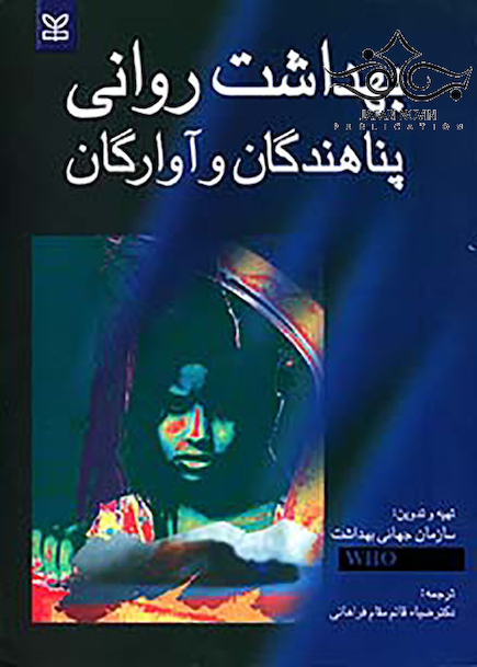 بهداشت روانی پناهندگان و آوارگان