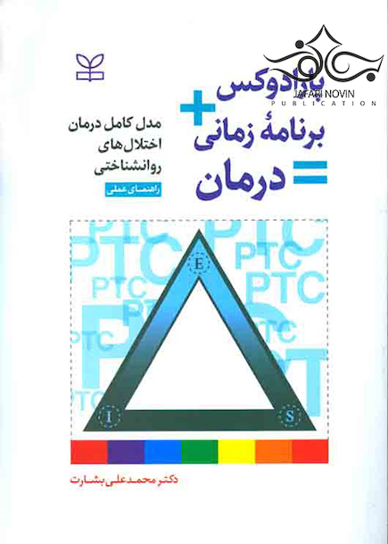 پارادوکس+برنامه زمانی=درمان مدل (کامل درمان اختلال های روان شناختی راهنمای عملی)