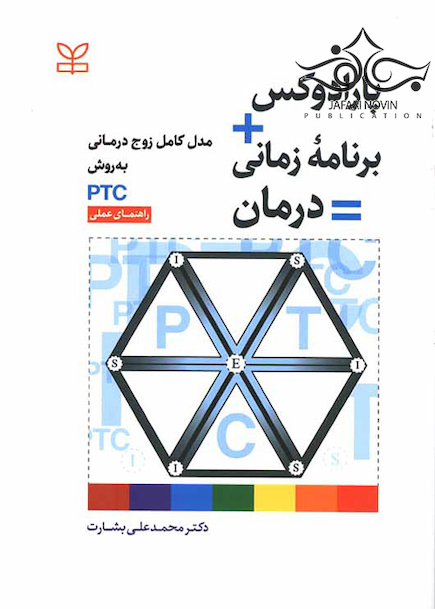 پارادوکس+برنامه زمانی=درمان مدل کامل زوج درمانی به روش PTC راهنمای عملی