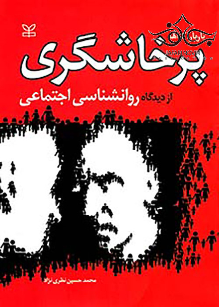پرخاشگری از دیدگاه روانشناسی اجتماعی