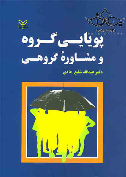 پویایی گروه و مشاوره گروهی