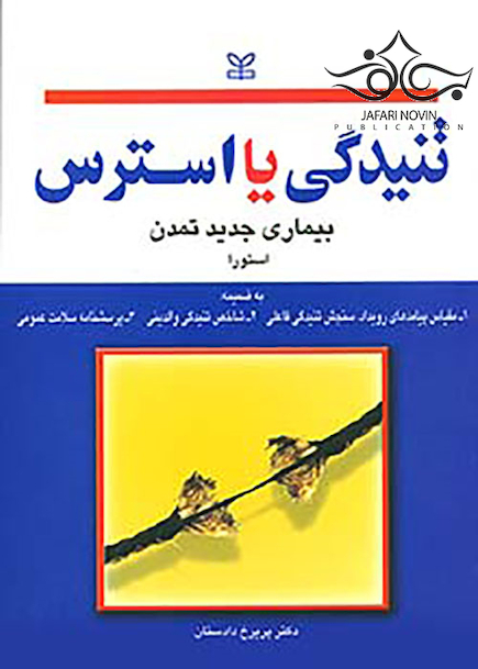 تنیدگی یا استرس بیماری جدید تمدن