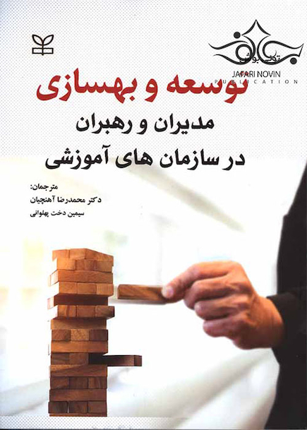 توسعه و بهسازی مدیران و راهبران در سازمان های آموزشی