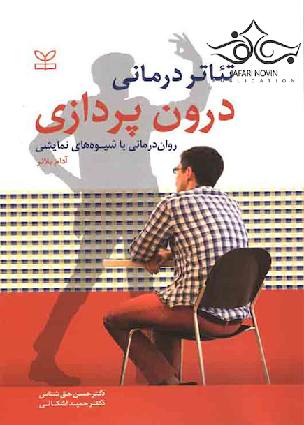 تئاتر درمانی درون پردازی روان درمانی با شیوه های نمایشی