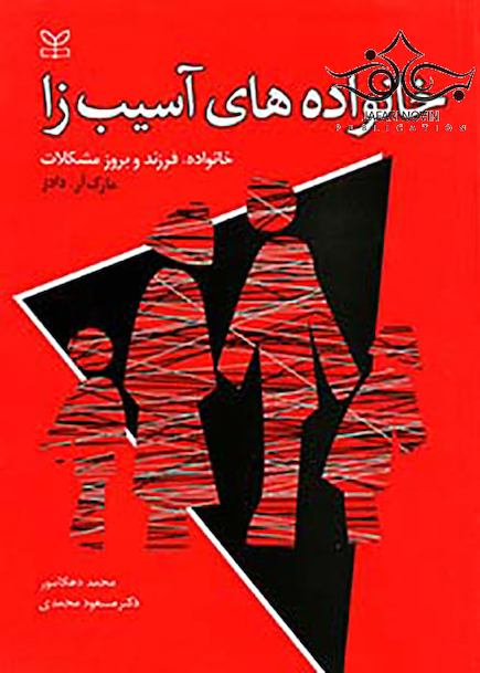 خانواده های آسیب زا