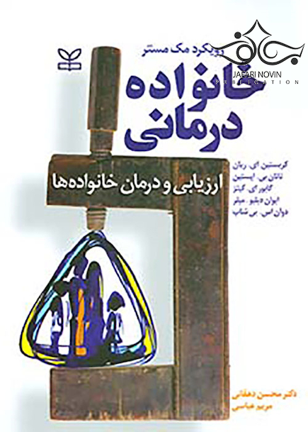 خانواده درمانی ارزیابی و درمان خانواده ها رویکرد مک مستر