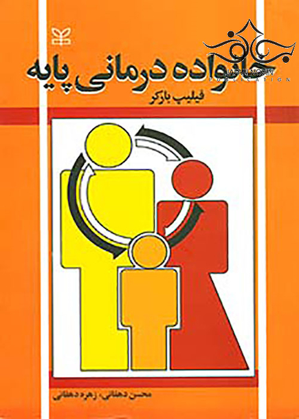 خانواده درمانی پایه
