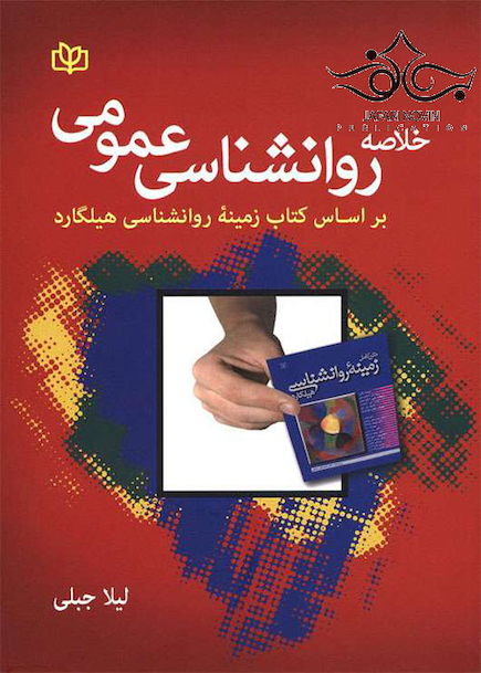 خلاصه روانشناسی عمومی بر اساس کتاب زمینه ی روانشناسی هیلگارد