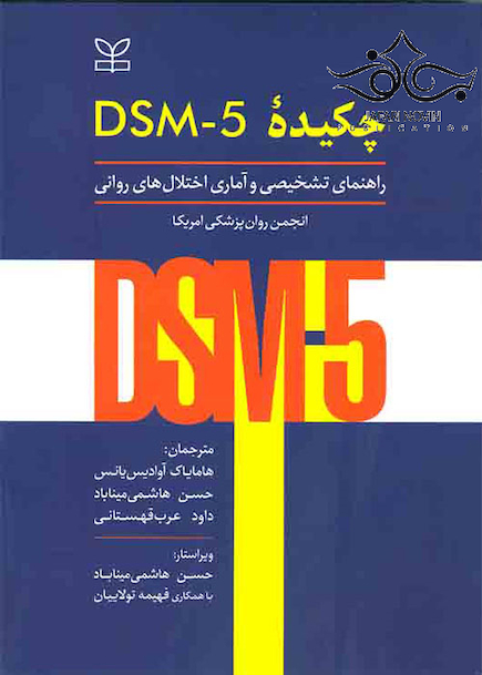چکیده DSM-5 راهنمای تشخیصی و آماری اختلال های روانی