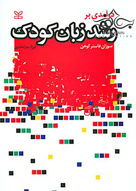 درآمدی بر رشد زبان کودک
