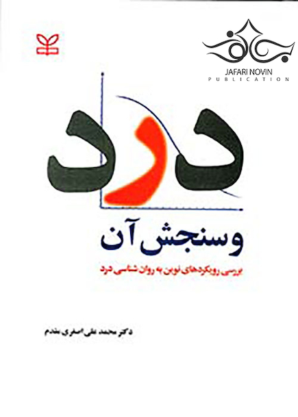 درد و سنجش آن بررسی رویکردهای نوین به روانشناسی درد