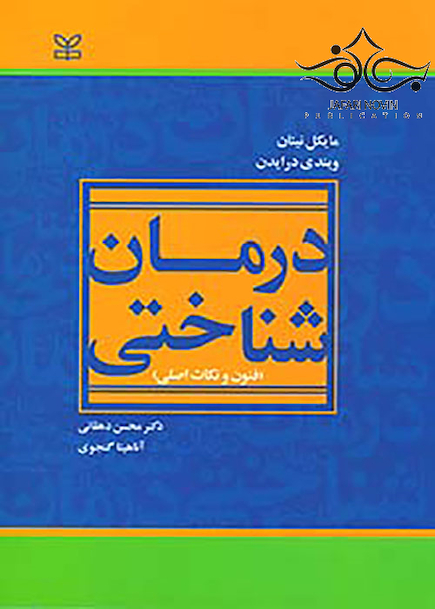 درمان شناختی فنون و نکات اصلی