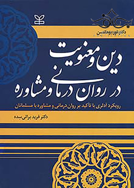دین و معنویت در روان درمانی و مشاوره