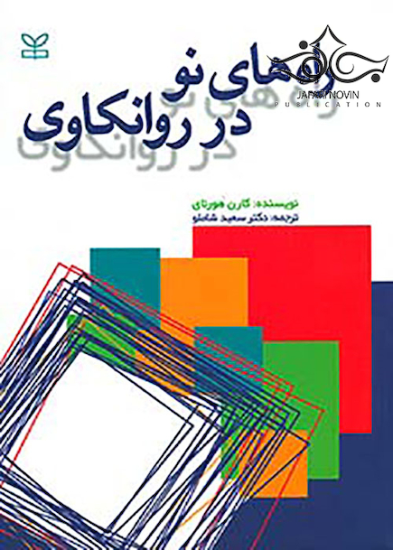 راه های نو در روانکاوی