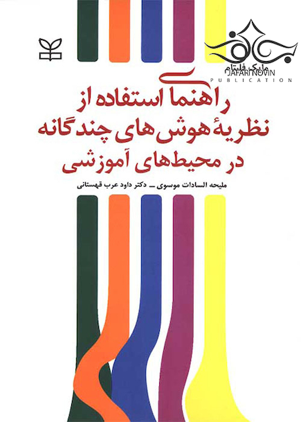 راهنمای استفاده از نظریه هوش های چندگانه در محیط های آموزشی
