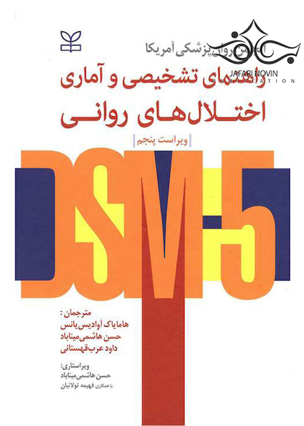 راهنمای تشخیصی و آماری اختلال های روانی DSM-5