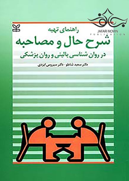 راهنمای تهیه شرح حال و مصاحبه در روانشناسی بالینی و روان پزشک