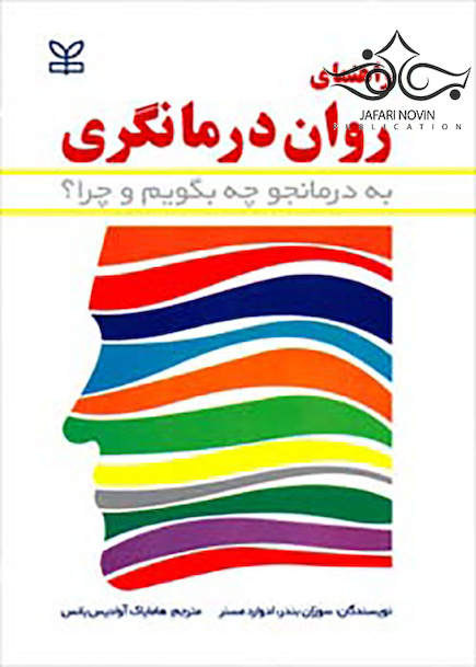 راهنمای روان درمانگری به درمانجو چه بگویم و چرا؟