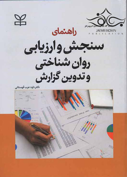 راهنمای سنجش و ارزیابی روان شناختی و تدوین گزارش