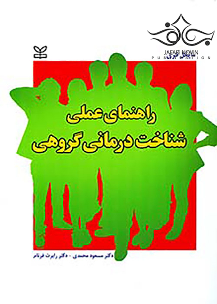 راهنمای عملی شناخت درمانی گروهی