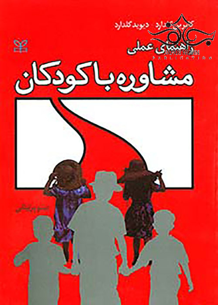 راهنمای عملی مشاوره با کودکان