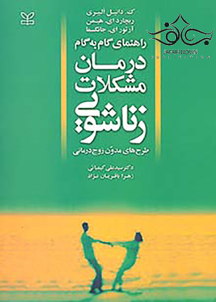 راهنمای گام به گام درمان مشکلات زناشویی طرح های مدون زوج درمانی