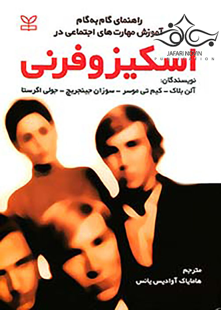 راهنمای گام به گام آموزش مهارت اجتماعی در اسکیزوفرنی