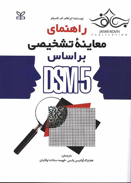 راهنمای معاینه تشخیصی بر اساس DSM-5