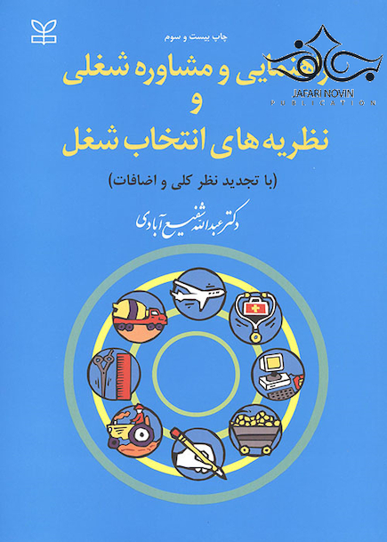 راهنمایی و مشاوره شغلی و نظریه های انتخاب شغلی
