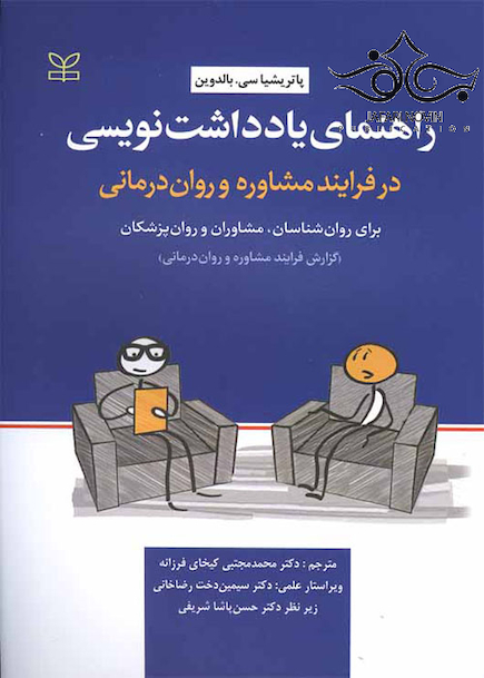 راهنمای یادداشت نویسی در فرآیند مشاوره و روان درمانی