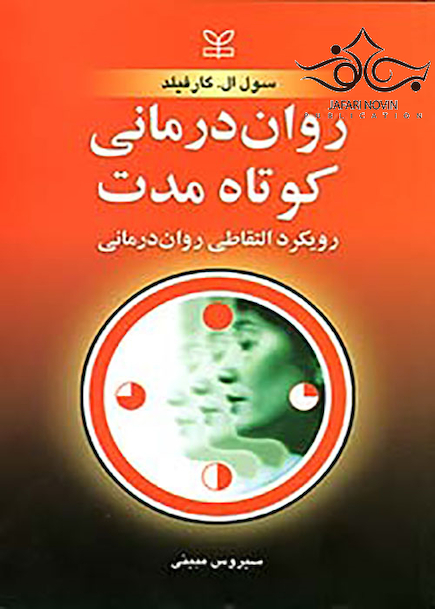 روان درمانی کوتاه مدت رویکرد التقاطی روان درمانی