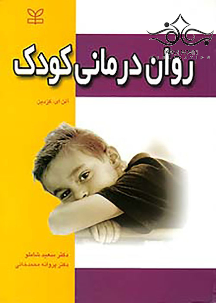 روان درمانی کودک