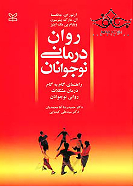 روان درمانی نوجوانان راهنمای گام به گام درمان مشکلات روانی نوجوان