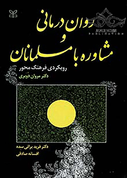 روان درمانی و مشاوره با مسلمانان رویکردی فرهنگ محور