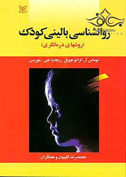 روانشناسی بالینی کودک روش های درمانگری
