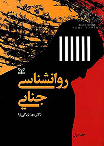 روان شناسی جنایی جلد1