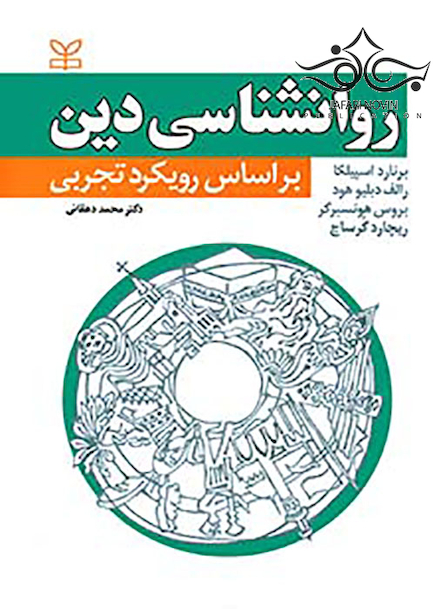 روانشناسی دین براساس رویکرد تجربی