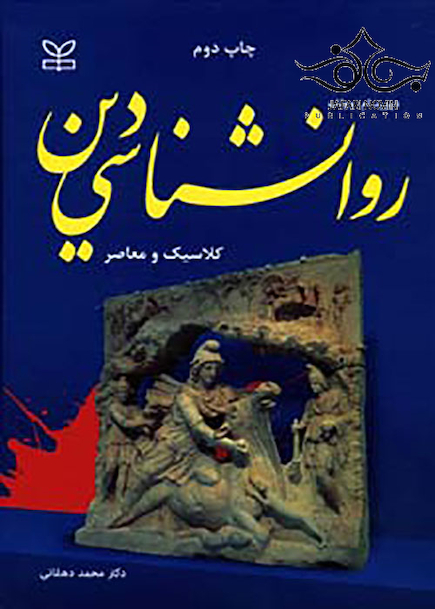 روانشناسی دین