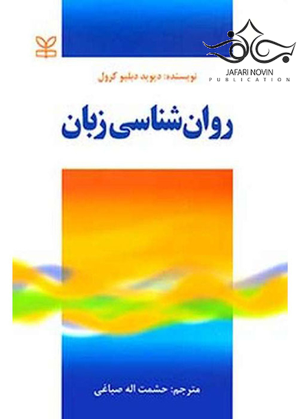 روانشناسی زبان