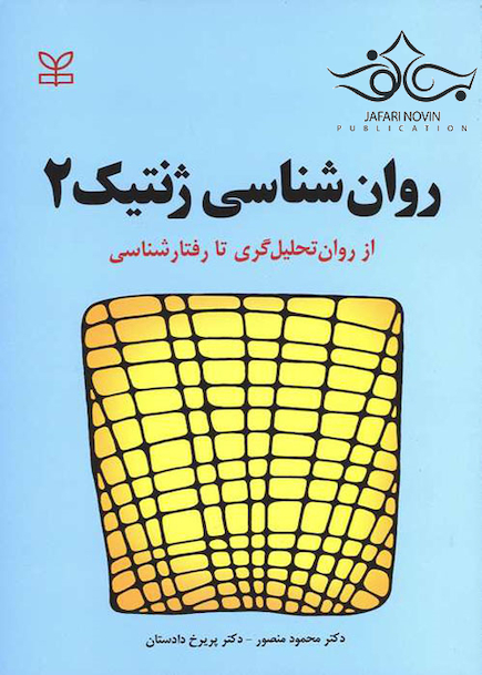 روانشناسی ژنتیک2