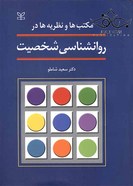مکتب‎ها و نظریه‎ها در روانشناسی شخصیت