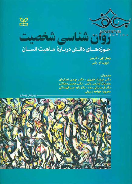 روان شناسی شخصیت حوزه های دانش درباره ماهیت انسان