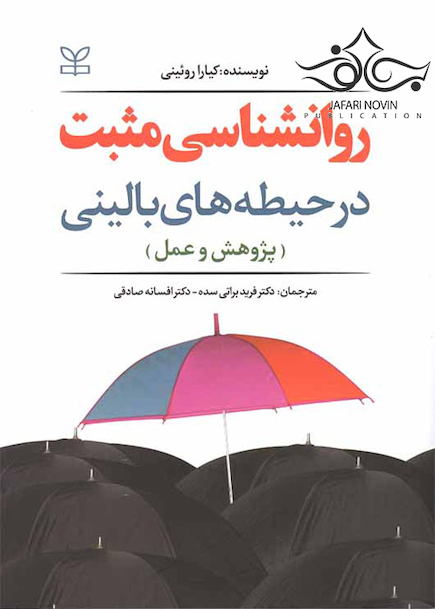 روانشناسی مثبت در حیطه های بالینی پژوهش و عمل