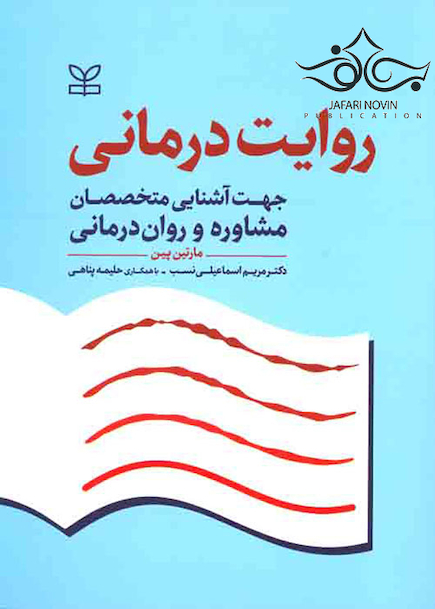 روایت درمانی جهت آشنایی متخصصان مشاوره و روانشناسی